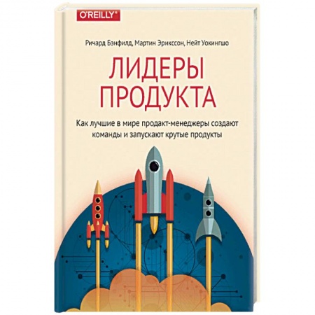 Бизнес-планирование, книга Лидеры продукта. Как лучшие в мире продакт-менеджеры создают команды и запускают крутые продукты купить по низкой цене