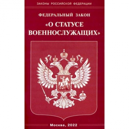 Право. Юриспруденция, книга Федеральный Закон О статусе военнослужащих' купить по низкой цене