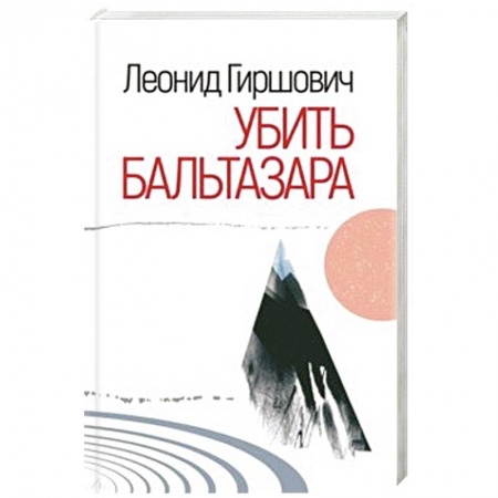 Русская современная проза, книга Убить Бальтазара купить по низкой цене