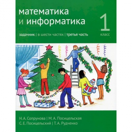 Математика. Алгебра. Геометрия, книга Математика и информатика. 1-й класс: задачник. Часть 3. купить по низкой цене