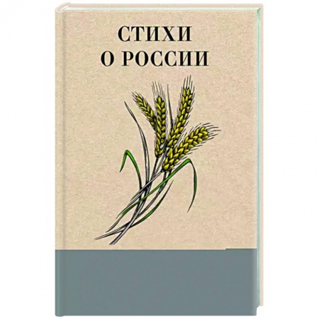 Русская поэзия, книга Стихи о России купить по низкой цене