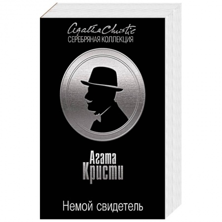 Зарубежный детектив, книга Немой свидетель. Цыганка из ломбарда купить по низкой цене