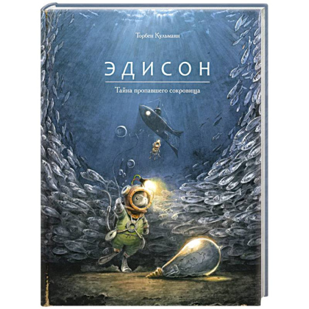 Мистика. Фантастика. Фэнтези, книга Эдисон.Тайна пропавшего сокровища купить по низкой цене
