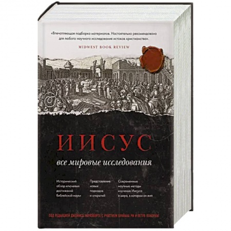Духовная литература, книга Иисус: Все мировые исследования купить по низкой цене