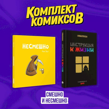 Комиксы. Манга, книга Комплект комиксов 'Смешно и Несмешно' купить по низкой цене