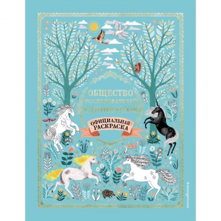 Раскраски на любой вкус, книга Общество Исследователей Единорогов. Раскраска купить по низкой цене