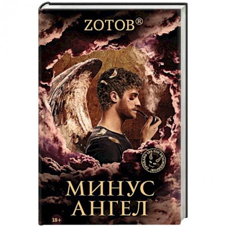 Русское фэнтези, книга Минус ангел купить по низкой цене