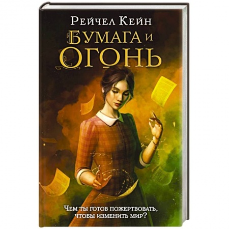 Зарубежное фэнтези, книга Бумага и огонь купить по низкой цене