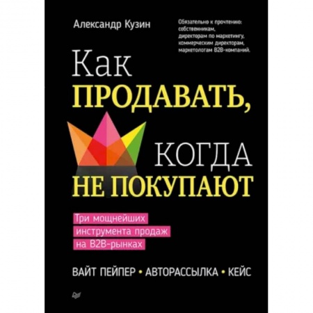 Управление продажами. Мерчандайзинг, книга Как продавать, когда не покупают. Три мощнейших инструмента продаж на B2B-рынках купить по низкой цене