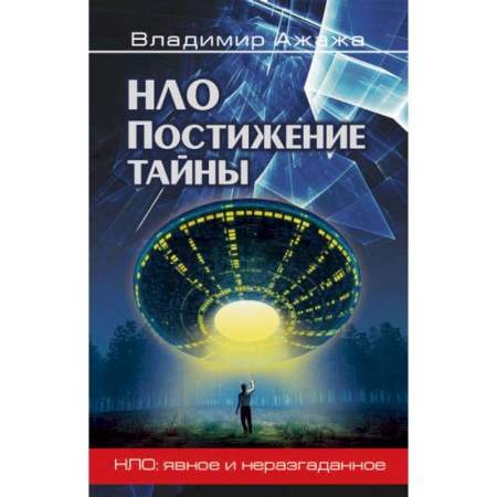 Уфология. НЛО. Аномальные явления в окружающей среде, книга НЛО. Постижение тайны купить по низкой цене