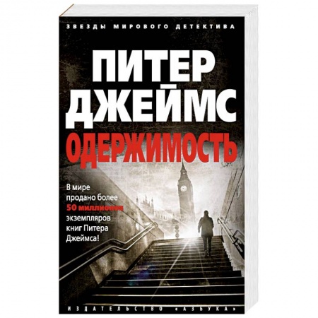Отечественный мужской детектив, книга Одержимость купить по низкой цене