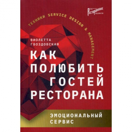 Отраслевой и специальный бизнес, книга Как полюбить гостей ресторана: эмоциональный сервис купить по низкой цене