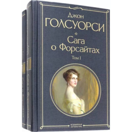 Зарубежная классика, книга Сага о Форсайтах. Комплект из двух книг купить по низкой цене