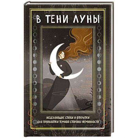Практическая эзотерика, книга В тени луны. Исцеляющие стихи и открытки для проработки темной стороны феминности купить по низкой цене