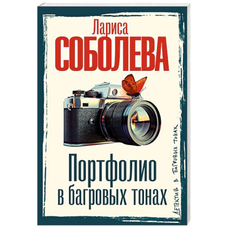 Отечественный женский детектив, книга Портфолио в багровых тонах купить по низкой цене