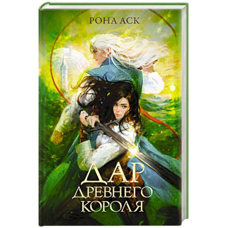 Русское фэнтези, книга Дар Древнего короля купить по низкой цене