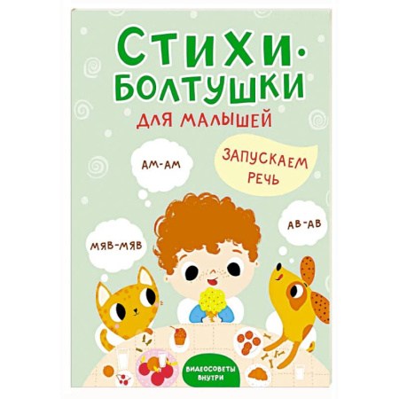 Песенки, потешки, книга Стихи-болтушки купить по низкой цене