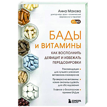 БАДы и витамины. Как восполнить дефицит и избежать передозировки БАДы и витамины. Как восполнить дефицит и избежать передозировки