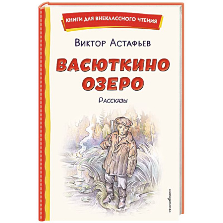Произведения школьной программы, книга Васюткино озеро. Рассказы (ил. О. Зубарева) купить по низкой цене