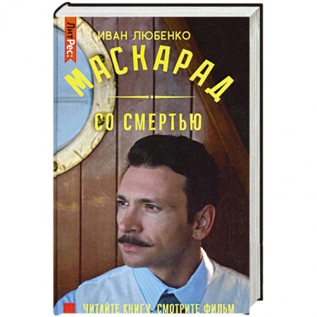Отечественный мужской детектив, книга Маскарад со смертью купить по низкой цене