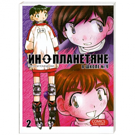 Книги, книга Инопланетяне в школе №9. Том 2 купить по низкой цене