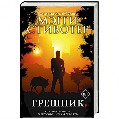 Мистика, ужасы, книга Грешник купить по низкой цене