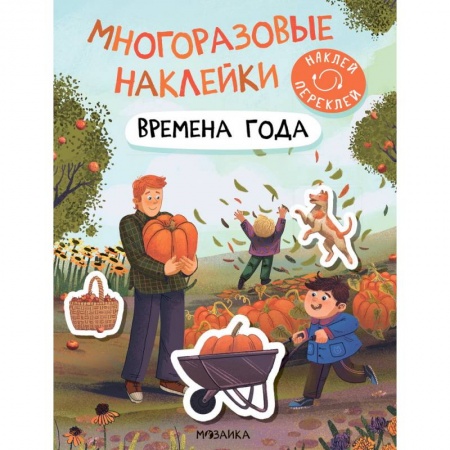 Книжки с наклейками, книга Времена года купить по низкой цене