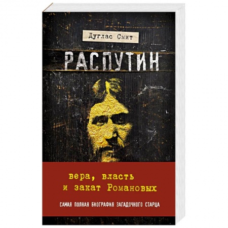 История, книга Распутин. Вера, власть и закат Романовых купить по низкой цене