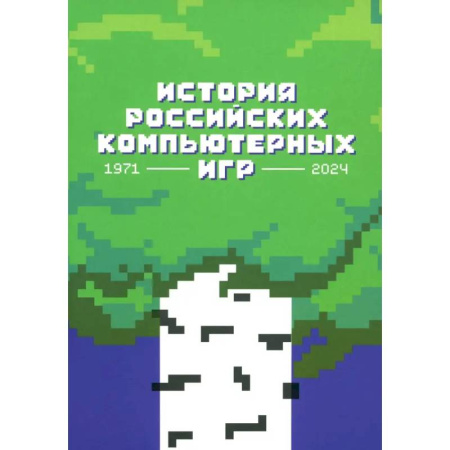 Компьютерные игры, книга История российских компьютерных игр.1971-2024 купить по низкой цене