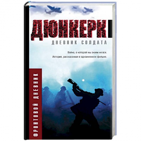 Общие работы, справочная литература, книга Дюнкерк купить по низкой цене