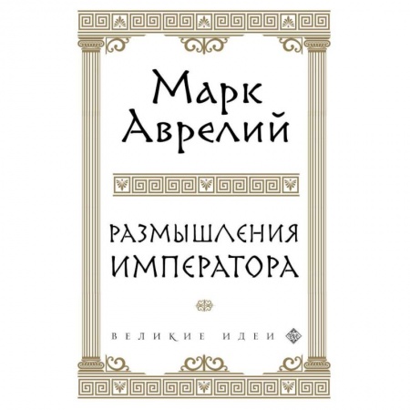 Философия, книга Размышления купить по низкой цене