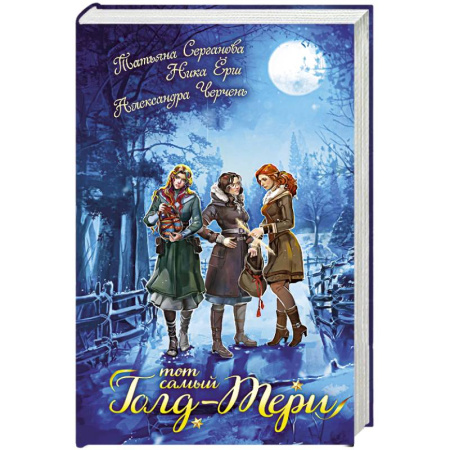 Русское фэнтези, книга Тот самый Голд-Тери купить по низкой цене