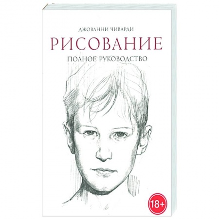 Портрет. Фигура человека, книга Рисование. Полное руководство купить по низкой цене