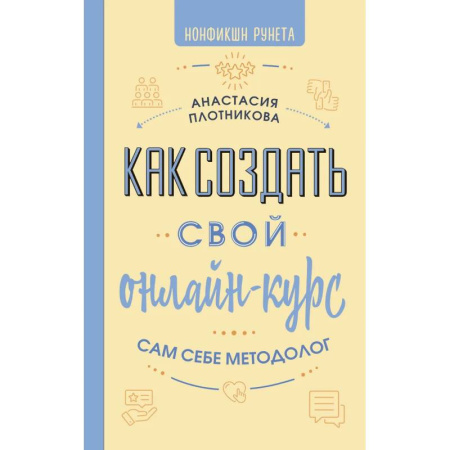 Маркетинг. Общие вопросы, книга Как создать свой онлайн-курс, или Сам себе методолог купить по низкой цене