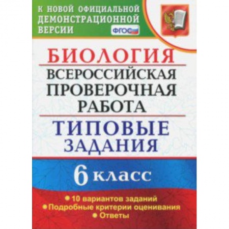 Биология, книга ВПР. Биология. 6 класс. Типовые задания. 10 вариантов. ФГОС купить по низкой цене