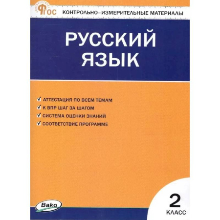 Русский язык. Учебные пособия, книга Русский язык. 2 класс. Контрольно-измерительные материалы. ФГОС Новый купить по низкой цене