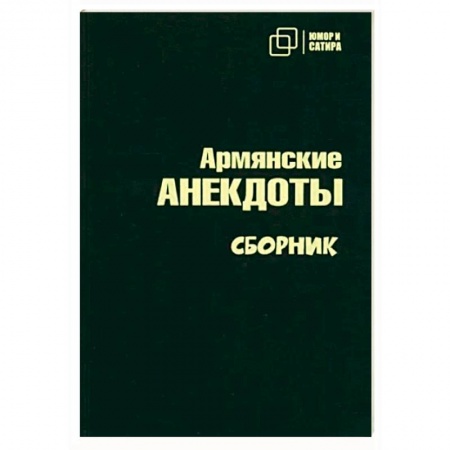 Афоризмы, юмор, сатира, книга Армянские анекдоты купить по низкой цене