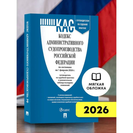 Особые виды права, книга Кодекс административного судопроизводства РФ (КАС РФ) по сост. на 1.02.2026 с таблицей изменений и с путеводителем по судебной практике купить по низкой цене
