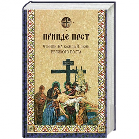 Христианство, книга Прииде пост. Чтение на каждый день Великого поста: сборник купить по низкой цене
