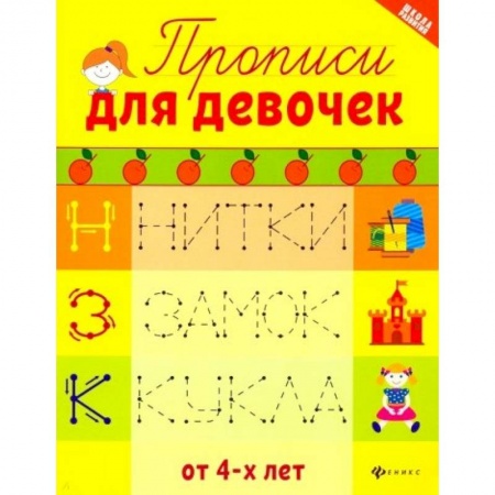 Письмо, мелкая моторика, книга Прописи для девочек купить по низкой цене