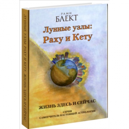 Эзотерика. Оккультизм, книга Лунные узлы :Раху и Кету купить по низкой цене