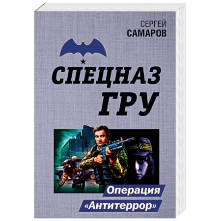 Боевики, военные, книга Операция 'Антитеррор' купить по низкой цене