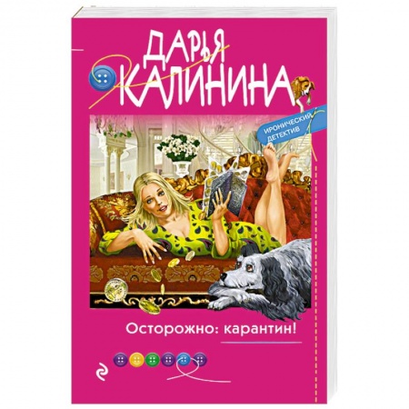 Отечественный женский детектив, книга Осторожно: карантин! купить по низкой цене