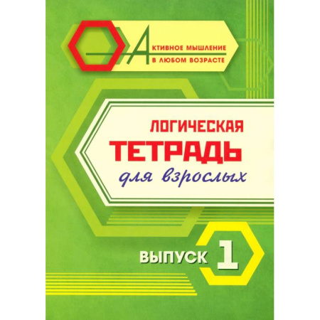 Развитие логики и мышления, книга Логическая тетрадь для взрослых: Выпуск 1 купить по низкой цене