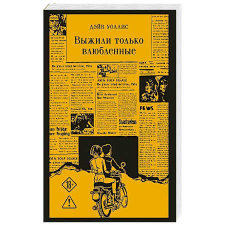 Зарубежная классика, книга Выжили только влюбленные купить по низкой цене