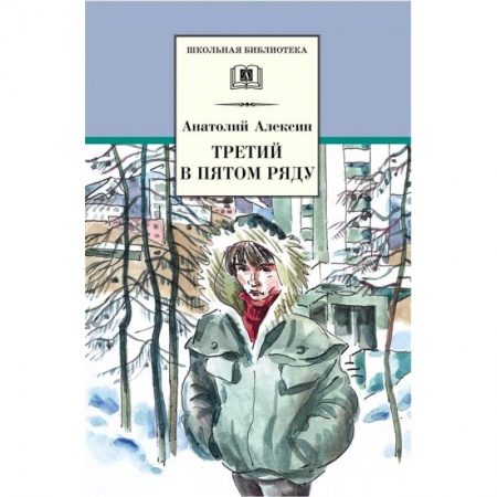 Произведения школьной программы, книга Третий в пятом ряду купить по низкой цене