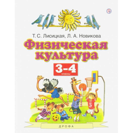 Другие предметы, книга Физическая культура. 3-4 классы. Учебник. ФГОС купить по низкой цене