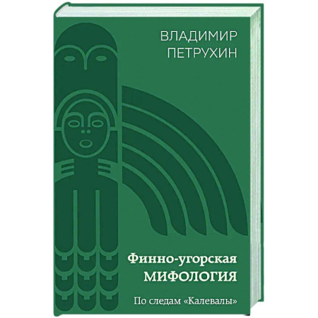 Эпос. Фольклор. Мифы, книга Финно-угорская мифология. По следам «Калевалы» купить по низкой цене