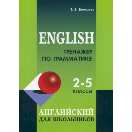 Изучение языков, книга Тренажер по грамматике английского языка: 2-5 классы купить по низкой цене