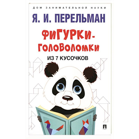 Кроссворды, головоломки, комиксы, книга Фигурки-головоломки из 7 кусочков купить по низкой цене